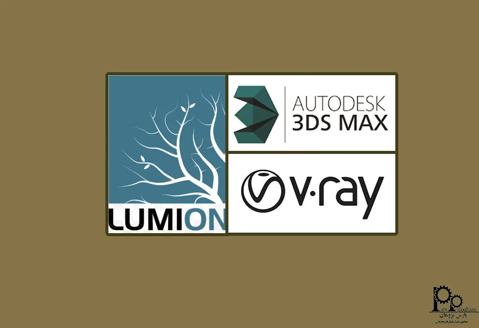 مقایسه نرم افزار لومیون با سایر نرم افزارها